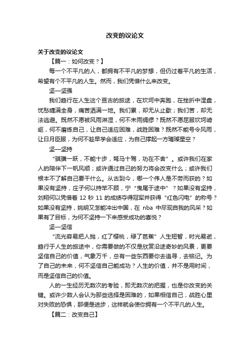 关于改变的议论文