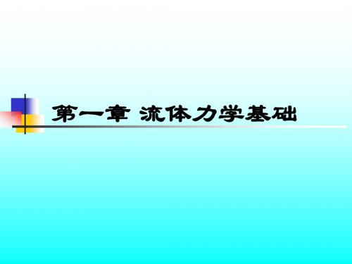 第一章 流体流动(wxs)