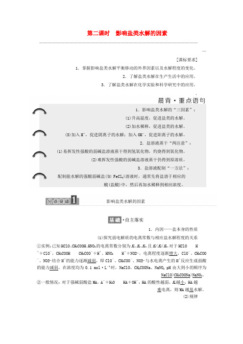 高中化学专题3溶液中的离子反应第三单元盐类的水解第2课时影响盐类水解的因素教学案苏教版选修4