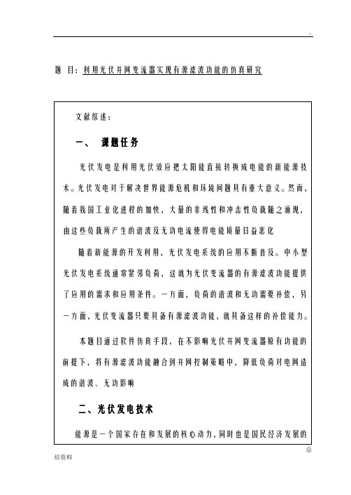 利用光伏并网变流器实现有源滤波功能的仿真研究报告开题报告书