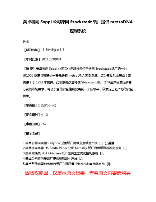 美卓将向Sappi公司德国Stockstadt纸厂提供metsoDNA控制系统