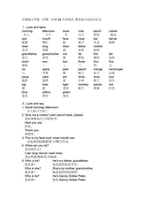 沪教版小学第一学期二年级2A牛津英语 期末复习知识点汇总