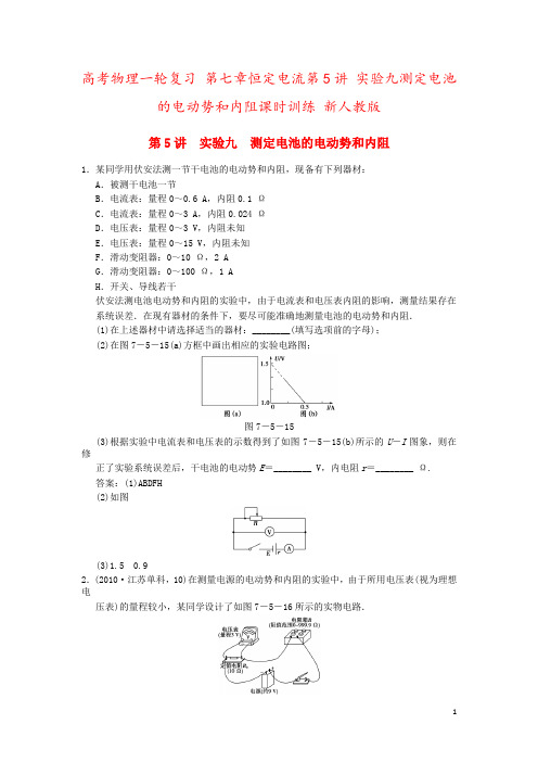 高考物理一轮复习 第七章恒定电流第5讲 实验九测定电池的电动势和内阻课时训练 新人教版