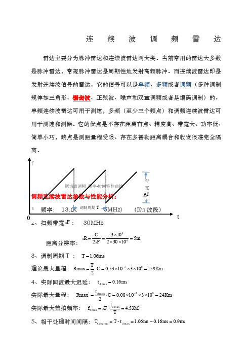 调频连续波雷达简要分析