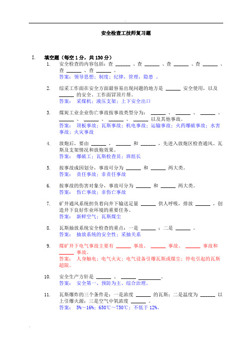 安全检查工技师复习题