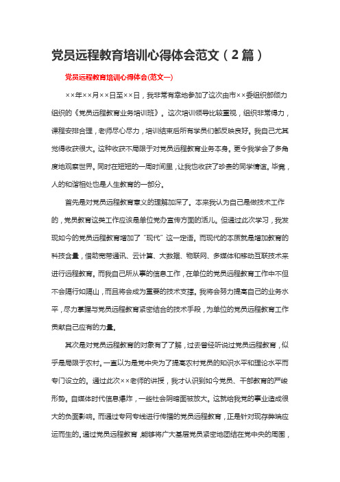 党员远程教育培训心得体会范文(2篇)