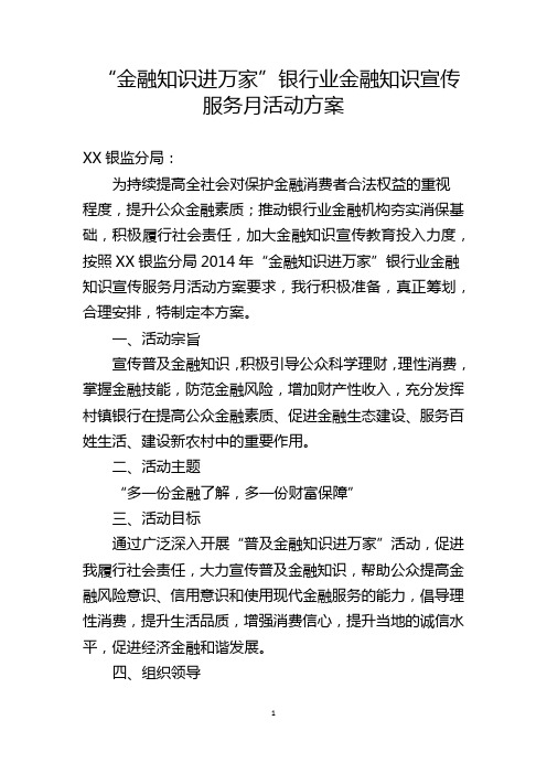 金融知识进万家活动方案