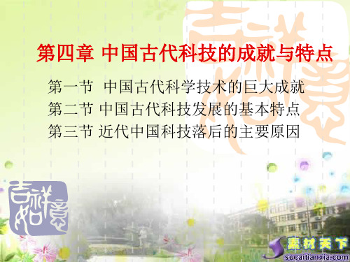 中国古代科技成就
