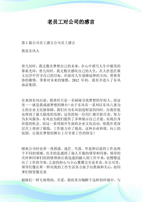 老员工对公司的感言.doc