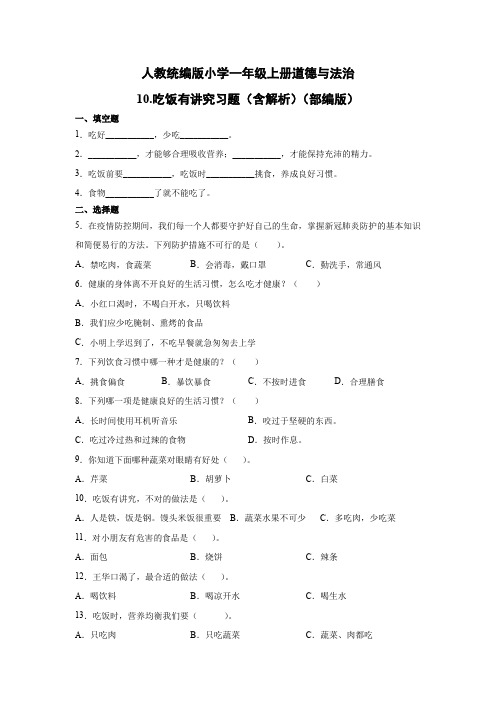 部编版小学道德与法治一年级上册10.吃饭有讲究 习题(含解析)