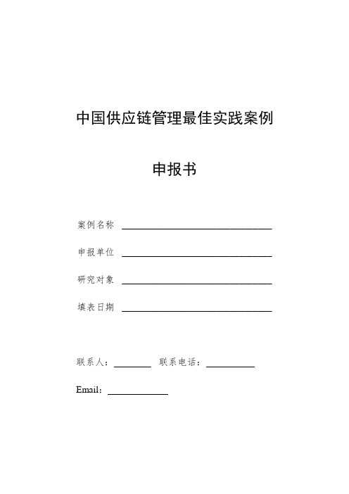 供应链管理最佳实践案例申报书.doc