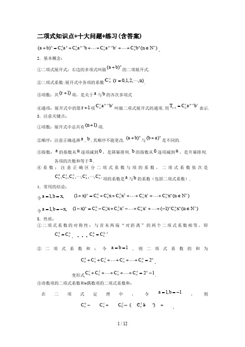 最新二项式知识点+十大问题+练习(含答案)