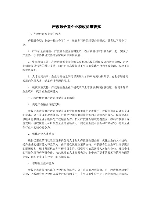 产教融合型企业税收优惠研究