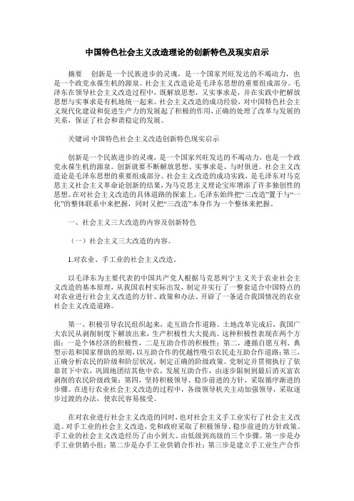 中国特色社会主义改造理论的创新特色及现实启示