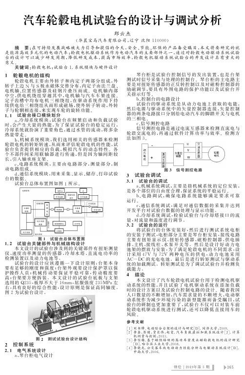 汽车轮毂电机试验台的设计与调试分析