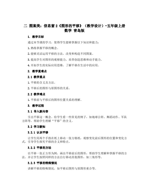 二 图案美：信息窗2《图形的平移》(教学设计)-五年级上册数学 青岛版