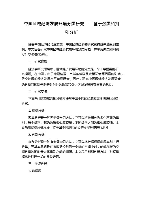 中国区域经济发展环境分类研究——基于聚类和判别分析