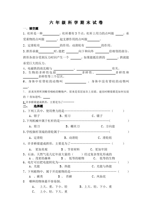 六 年 级 科 学 期 末 试 卷