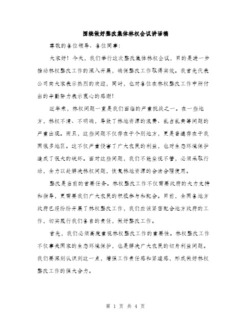 围绕做好整改集体林权会议讲话稿（二篇）