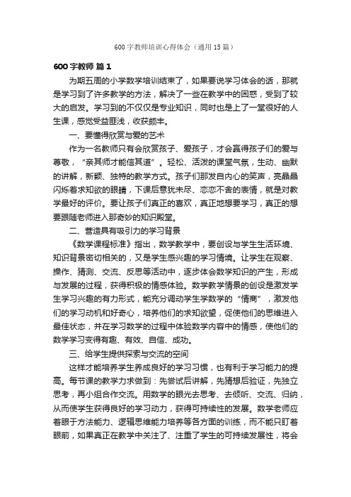 600字教师培训心得体会（通用15篇）