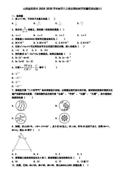 山西省阳泉市2019-2020学年数学八上期末模拟教学质量检测试题(4)