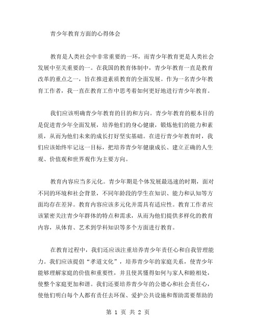 青少年教育方面的心得体会范文