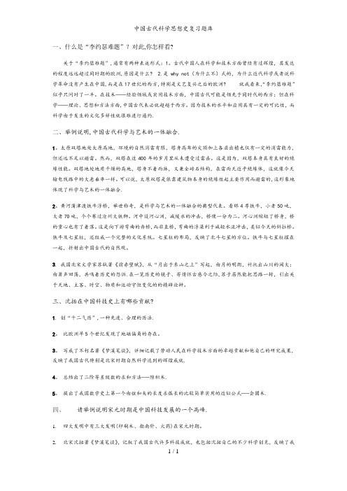 中国古代科学思想史复习题库