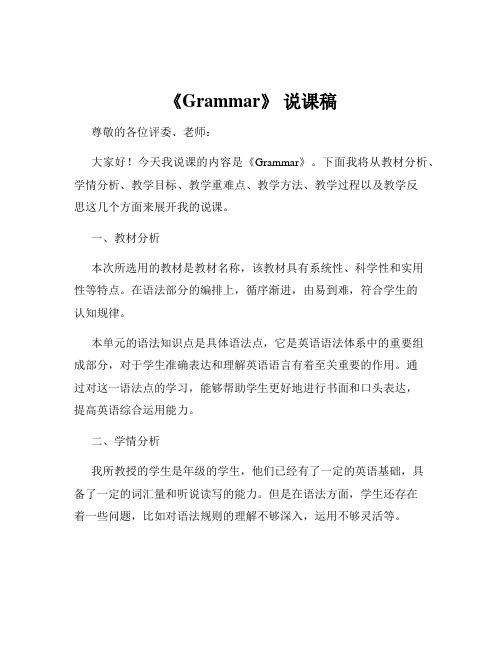 《Grammar》 说课稿