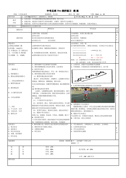 足球30m绕杆 体育与健康课教案