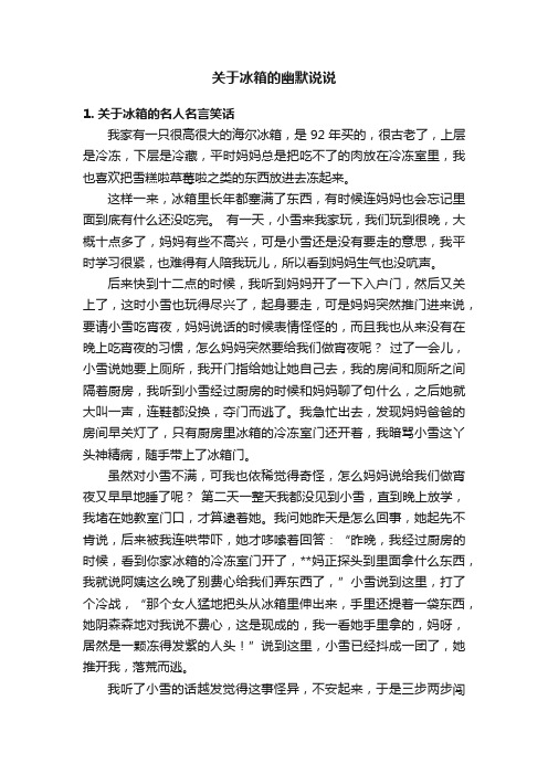 关于冰箱的幽默说说