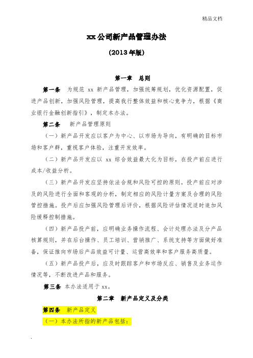 公司新产品管理办法