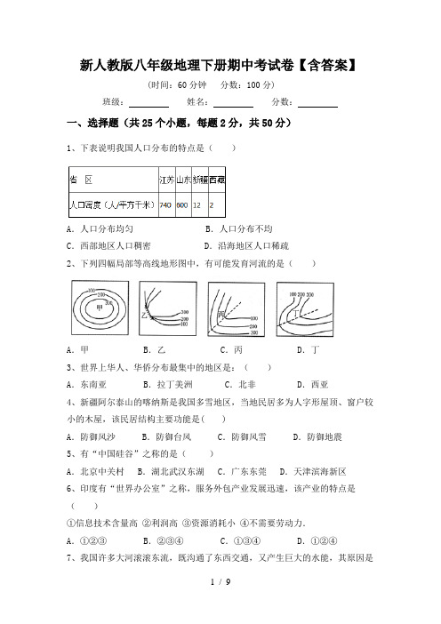 新人教版八年级地理下册期中考试卷【含答案】