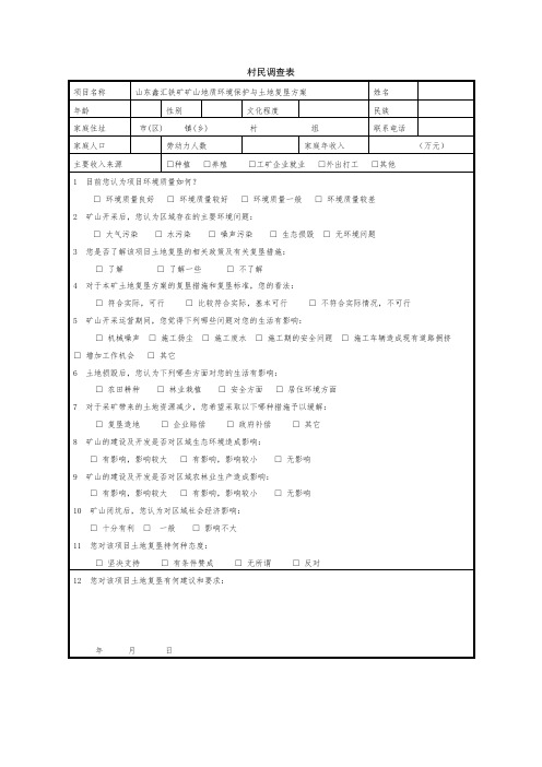 民意调查表(每个村庄填个3-4份)