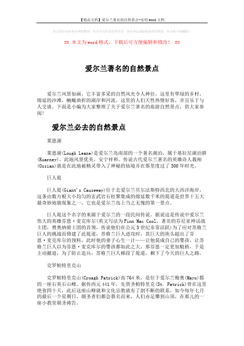 【精品文档】爱尔兰著名的自然景点-实用word文档 (3页)