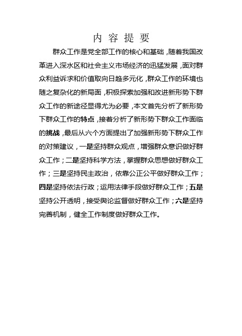 关于做好新形势下群众工作的几点思考