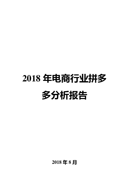 2018年电商行业拼多多分析报告