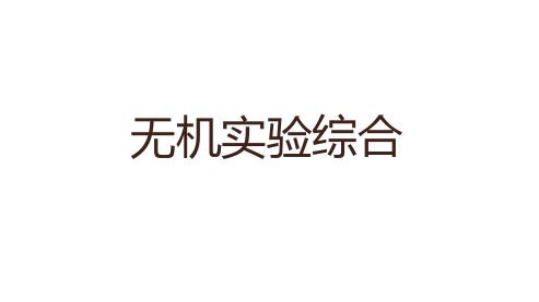 高中化学高考化学冲刺总复习优质课——无机实验综合  专题复习(共38张PPT)