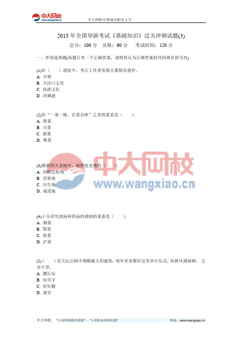 2013年全国导游考试《基础知识》过关冲刺试题(3)-中大网校