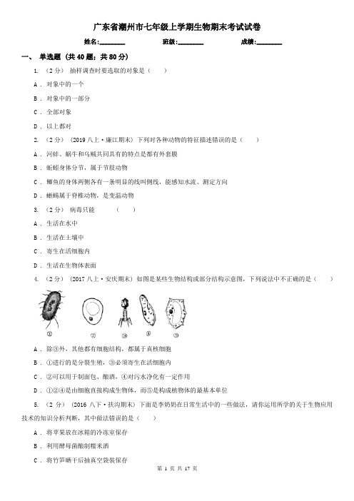 广东省潮州市七年级上学期生物期末考试试卷