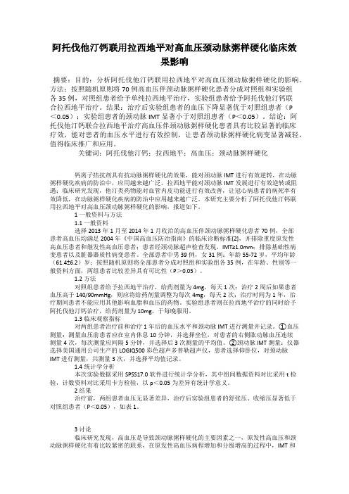 阿托伐他汀钙联用拉西地平对高血压颈动脉粥样硬化临床效果影响