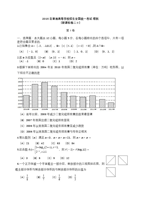 2015年全国高考数学试卷理科新课标2卷(完美版含完美答案)