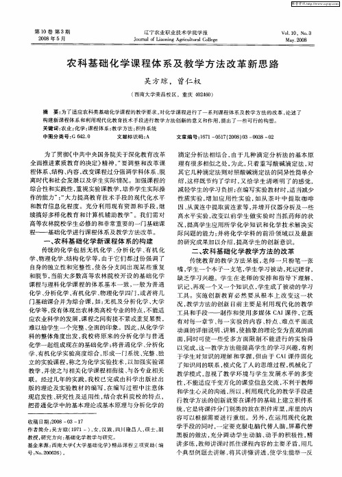 农科基础化学课程体系及教学方法改革新思路