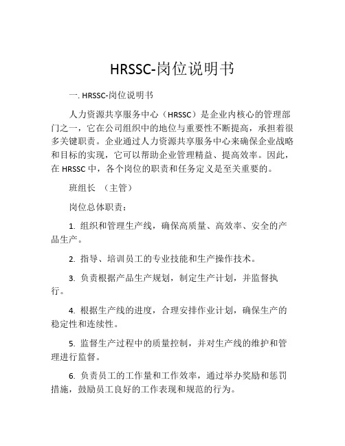 HRSSC-岗位说明书 (3)