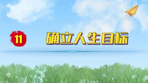 2024人教版道德与法治七年级上册第11课确立人生目标-树立正确的人生目标PPT课件