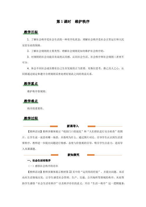 维护秩序(教学设计)八年级道德与法治上册配套课件教学设计分层作业(统编版)