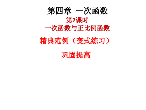 秋八年级数学上册北师大版课件：4.2 一次函数与正比例函数(共13张PPT)