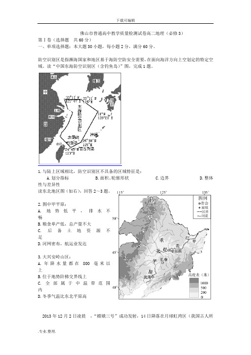 佛山市普通高中教学质量检测试卷高中二年级地理