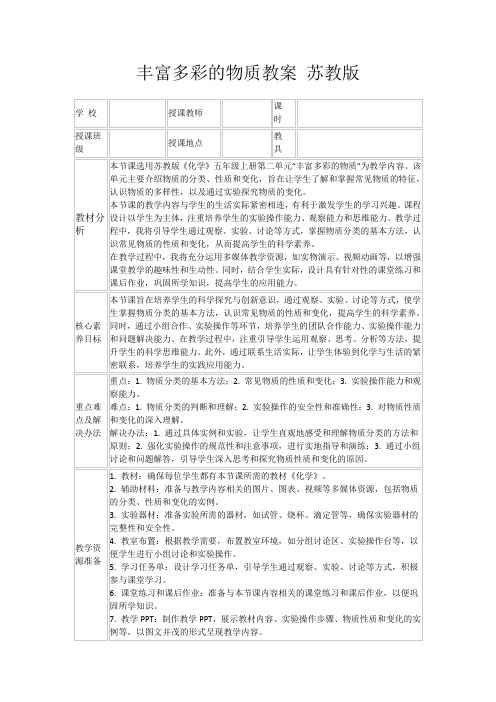 丰富多彩的物质教案苏教版