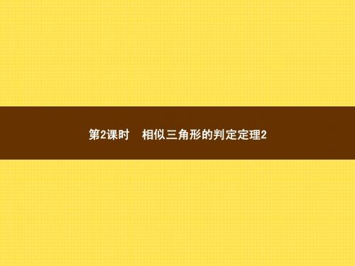 22.2.2相似三角形的判定定理2