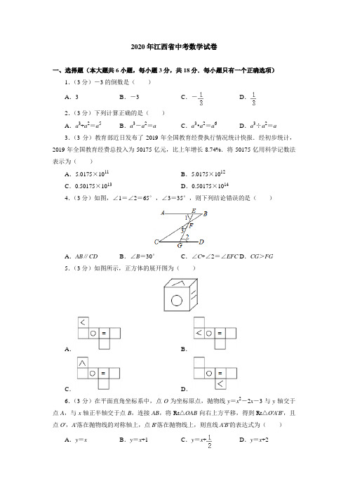 2020年江西省中考数学试卷(附答案解析)